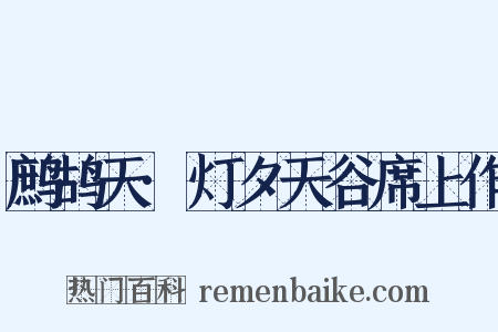 鹧鸪天·灯夕天谷席上作是什么意思的图片
